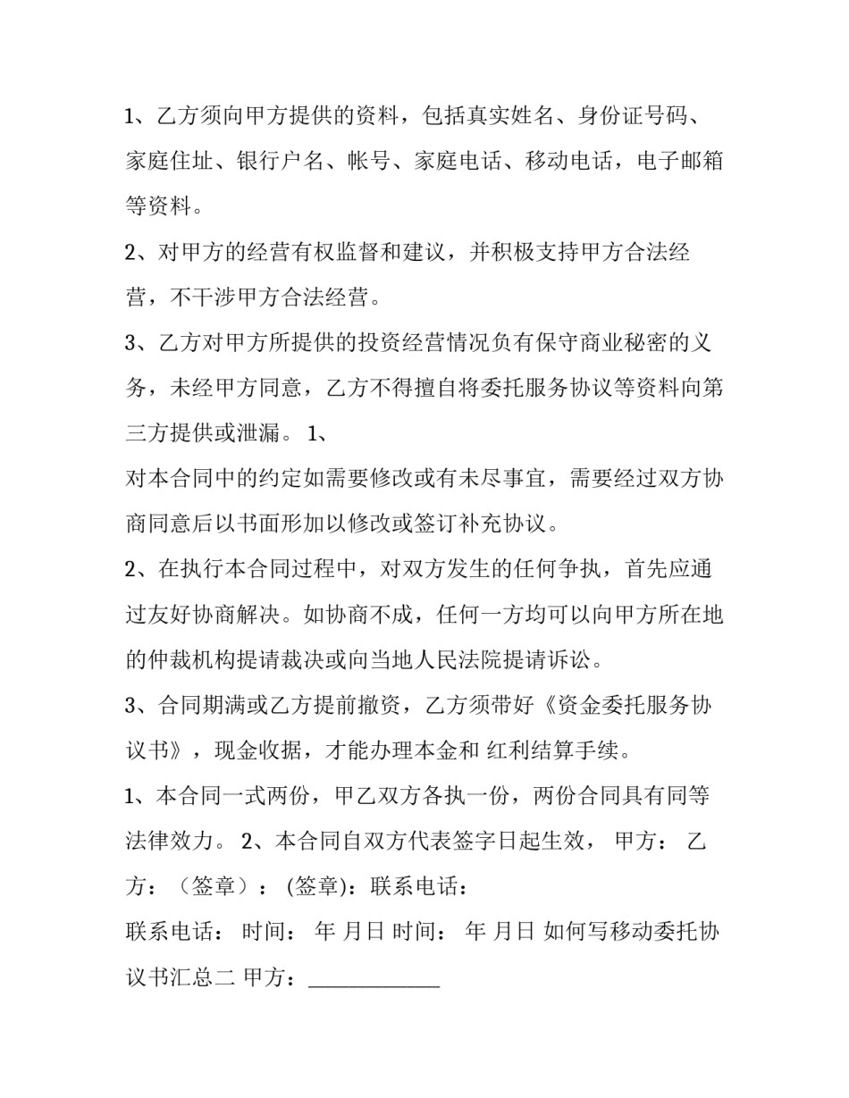 移动委托协议书汇总 中国移动协议书(6篇)_第3页