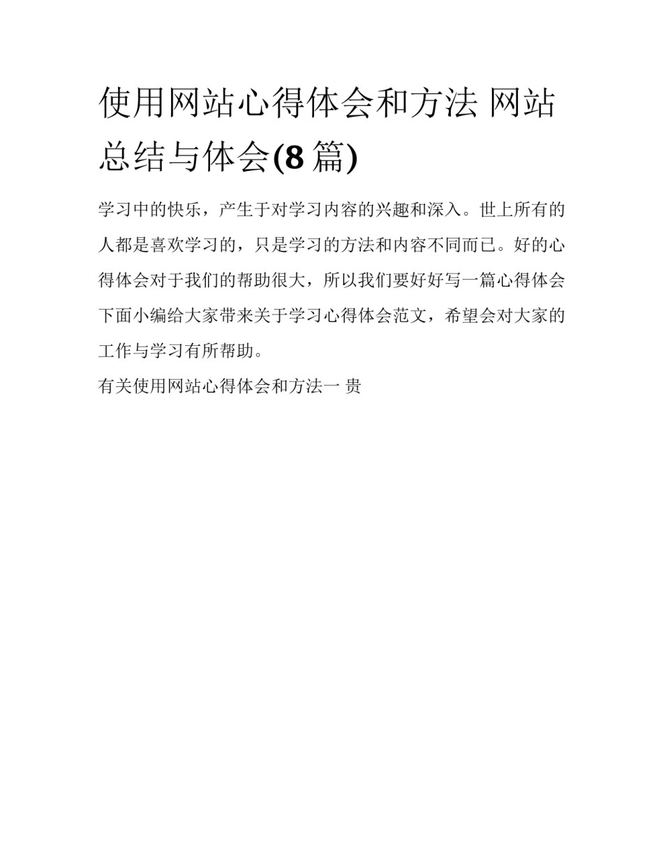 使用网站心得体会和方法 网站总结与体会(8篇)_第1页