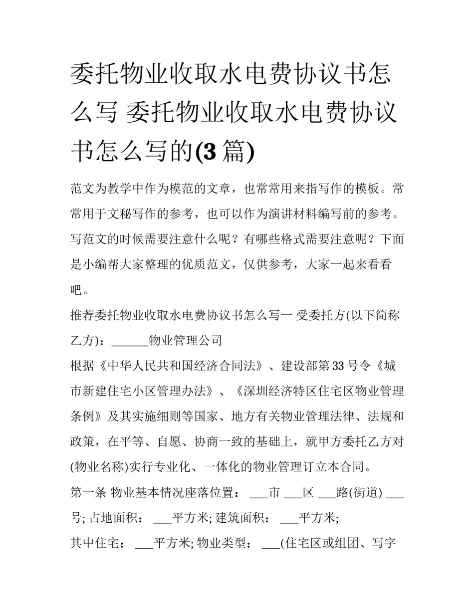 委托物业收取水电费协议书怎么写 委托物业收取水电费协议书怎么写的(3篇)_第1页