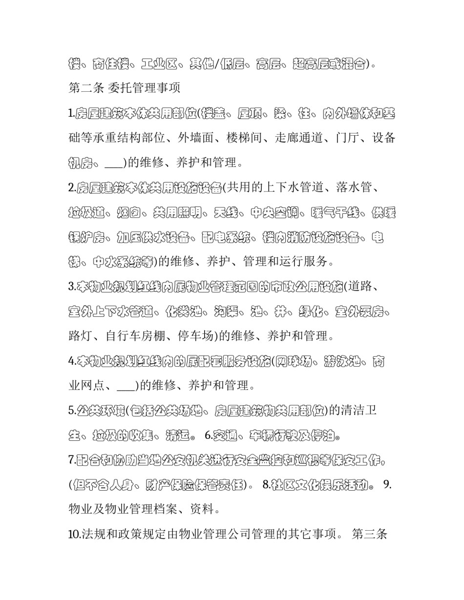 委托物业收取水电费协议书怎么写 委托物业收取水电费协议书怎么写的(3篇)_第2页