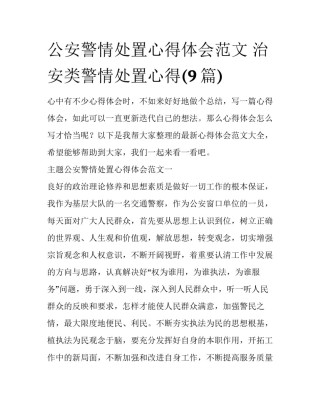 公安警情处置心得体会范文 治安类警情处置心得(9篇)