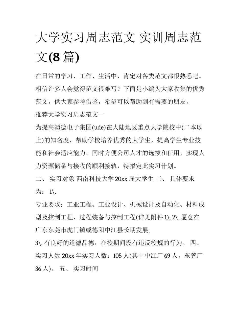 大学实习周志范文 实训周志范文(8篇)_第1页