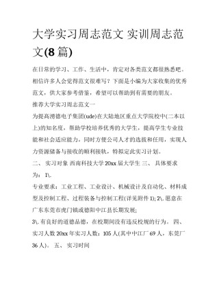 大学实习周志范文 实训周志范文(8篇)