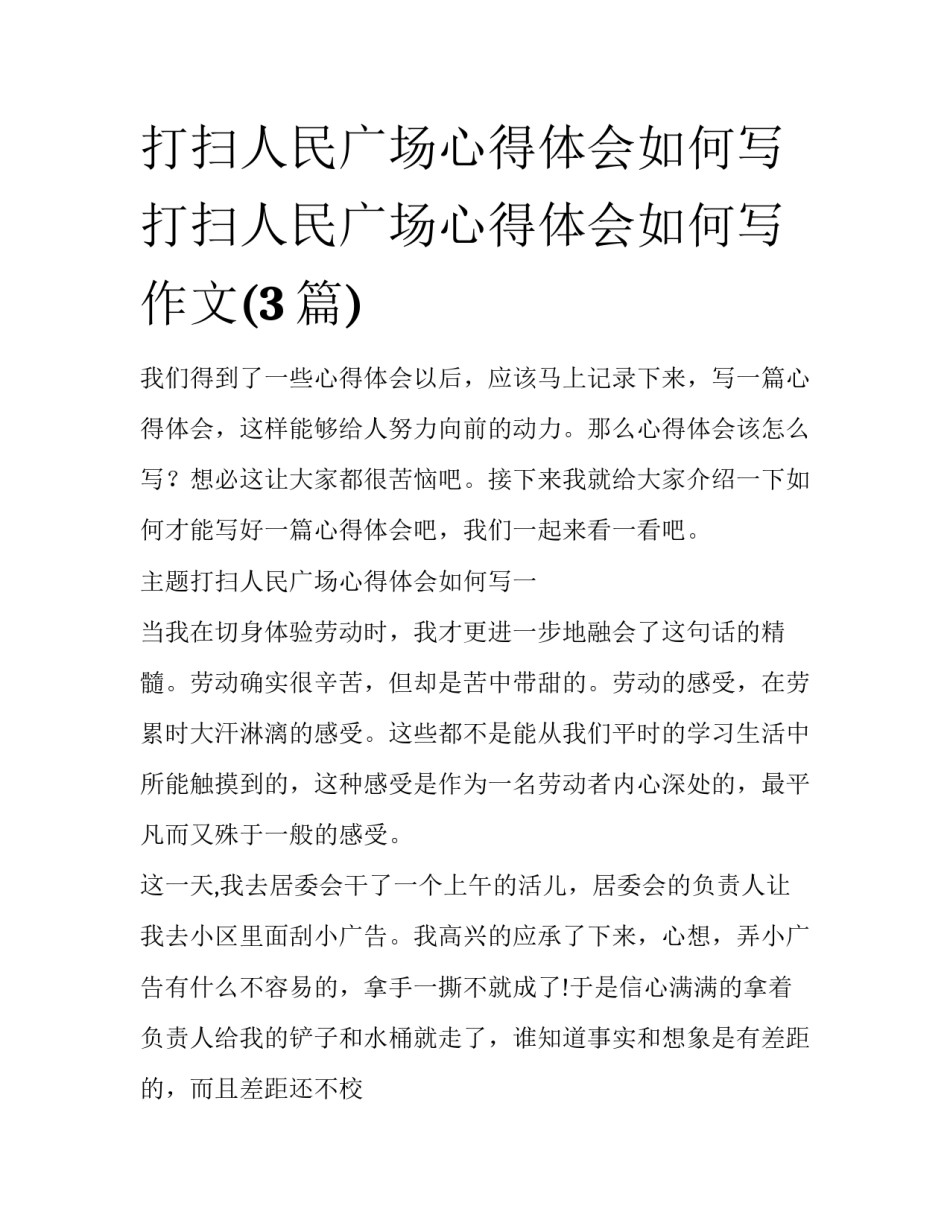 打扫人民广场心得体会如何写 打扫人民广场心得体会如何写作文(3篇)_第1页