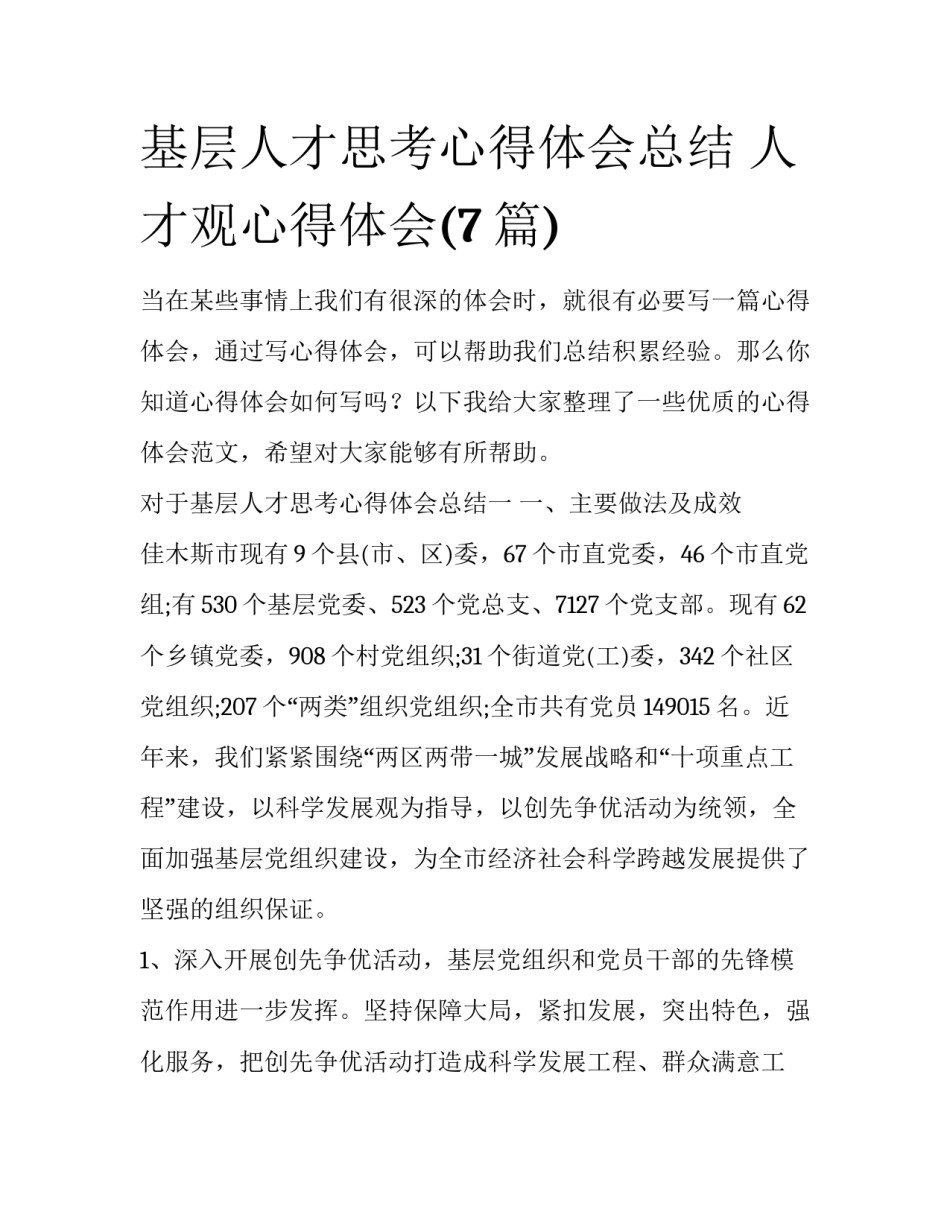 基层人才思考心得体会总结 人才观心得体会(7篇)_第1页