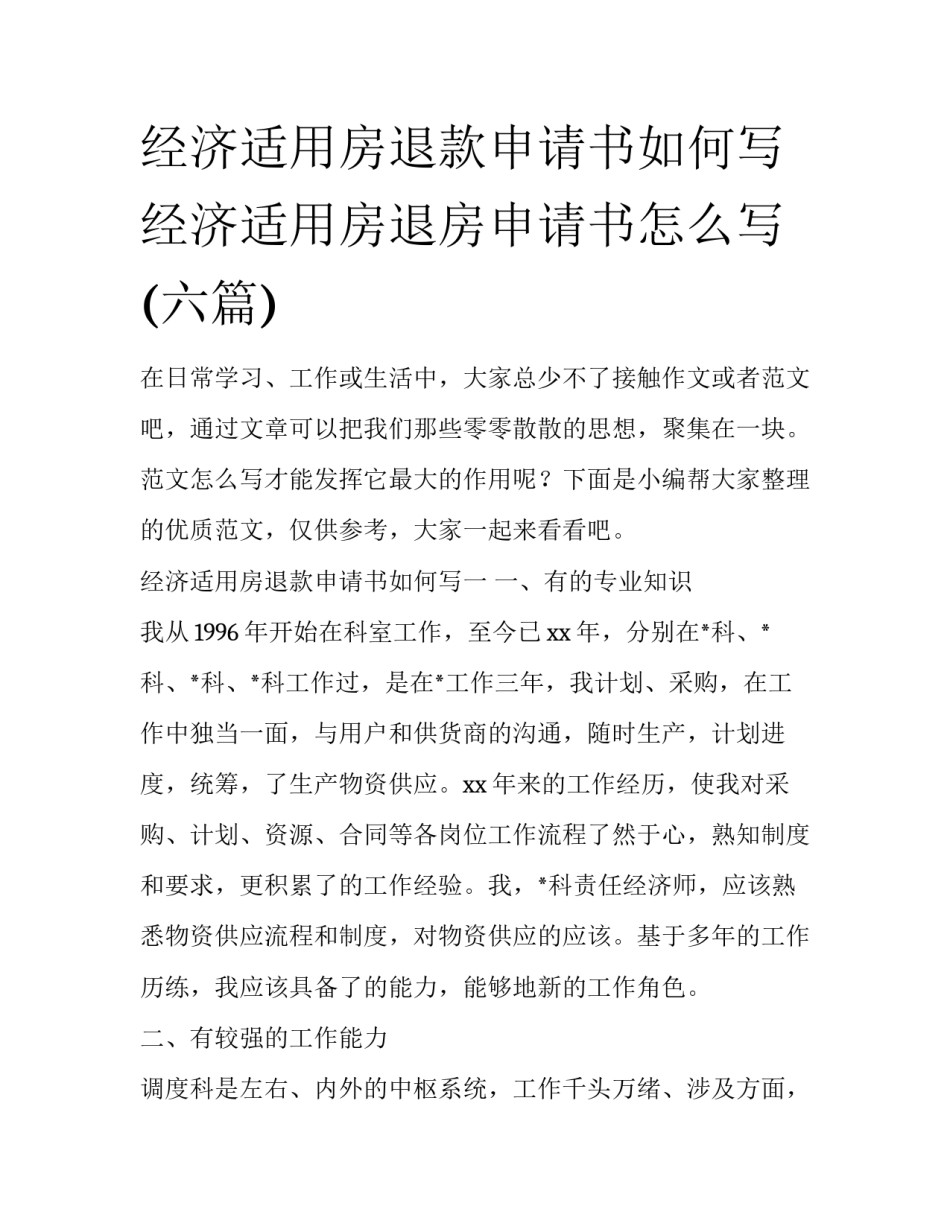 经济适用房退款申请书如何写 经济适用房退房申请书怎么写(六篇)_第1页