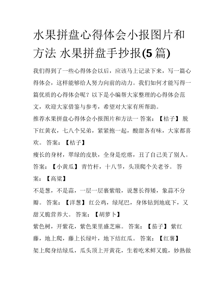 水果拼盘心得体会小报图片和方法 水果拼盘手抄报(5篇)_第1页