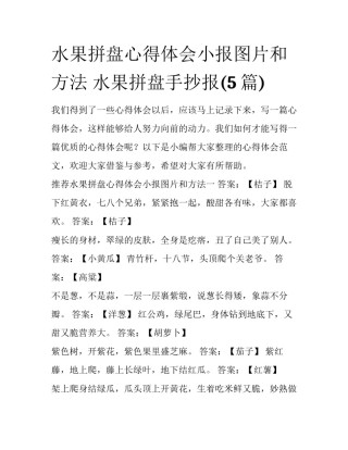 水果拼盘心得体会小报图片和方法 水果拼盘手抄报(5篇)