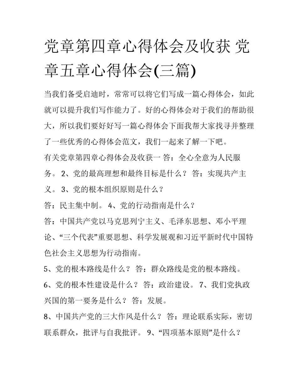 党章第四章心得体会及收获 党章五章心得体会(三篇)_第1页