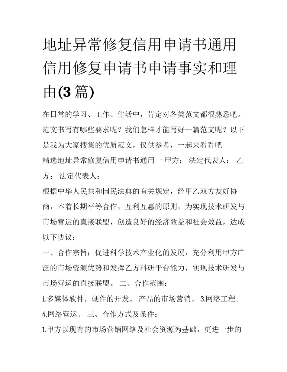 地址异常修复信用申请书通用 信用修复申请书申请事实和理由(3篇)_第1页