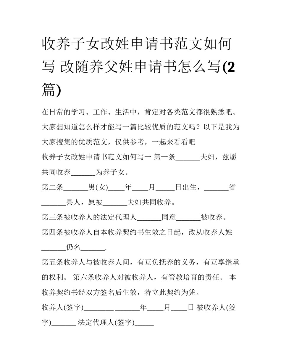 收养子女改姓申请书范文如何写 改随养父姓申请书怎么写(2篇)_第1页
