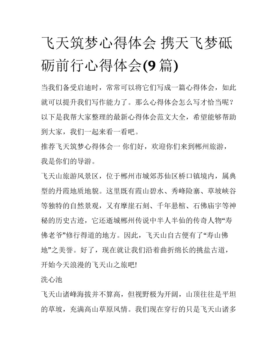 飞天筑梦心得体会 携天飞梦砥砺前行心得体会(9篇)_第1页
