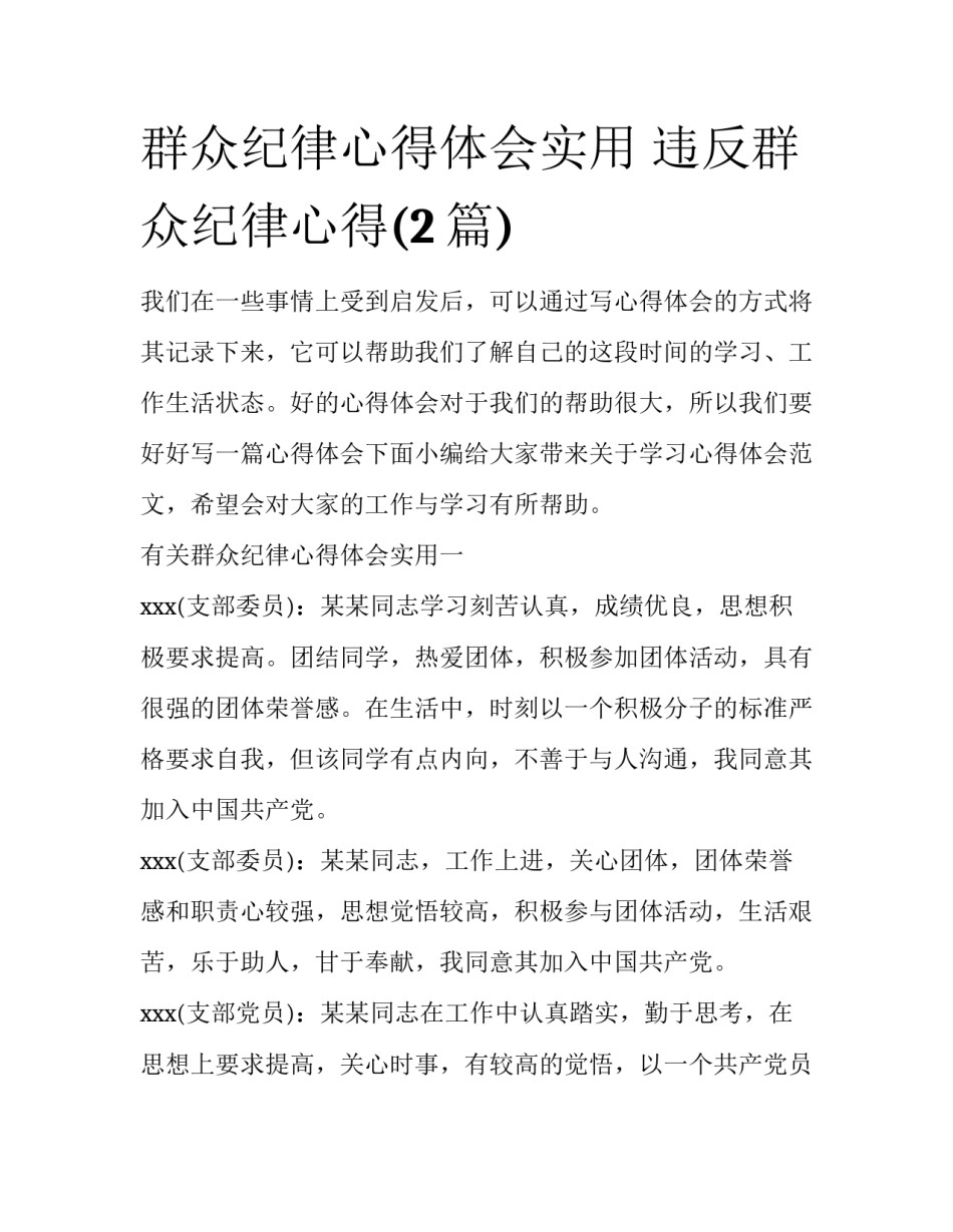 群众纪律心得体会实用 违反群众纪律心得(2篇)_第1页