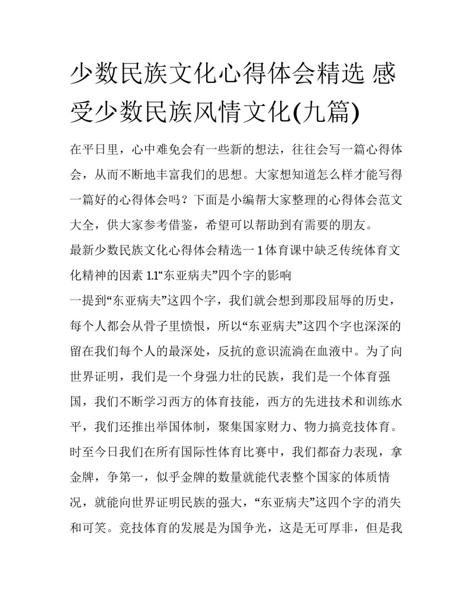 少数民族文化心得体会精选 感受少数民族风情文化(九篇)_第1页