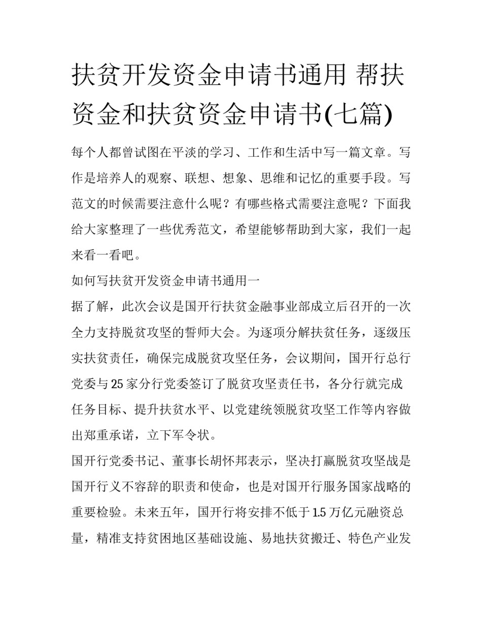 扶贫开发资金申请书通用 帮扶资金和扶贫资金申请书(七篇)_第1页