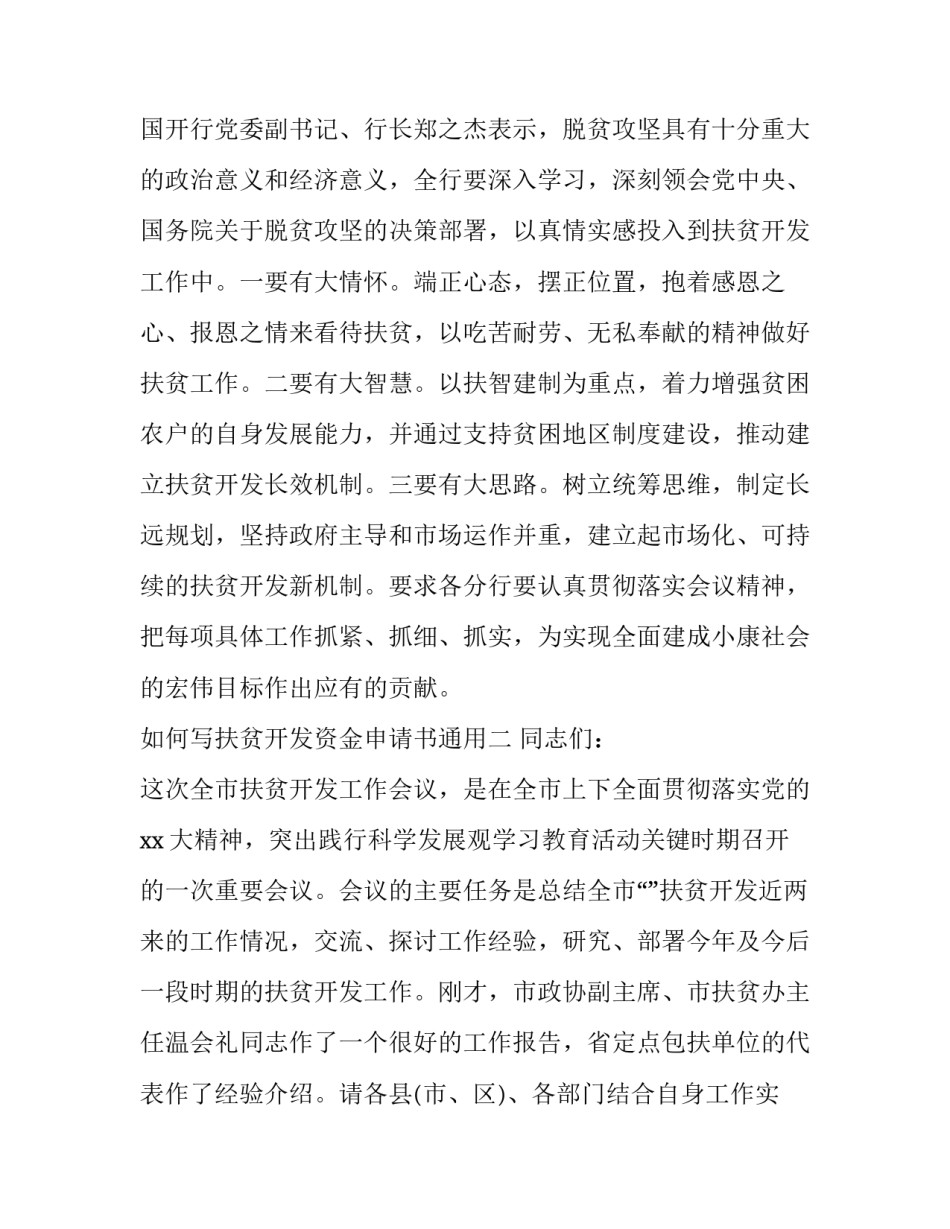 扶贫开发资金申请书通用 帮扶资金和扶贫资金申请书(七篇)_第3页