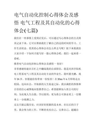 电气自动化控制心得体会及感悟 电气工程及其自动化的心得体会(七篇)