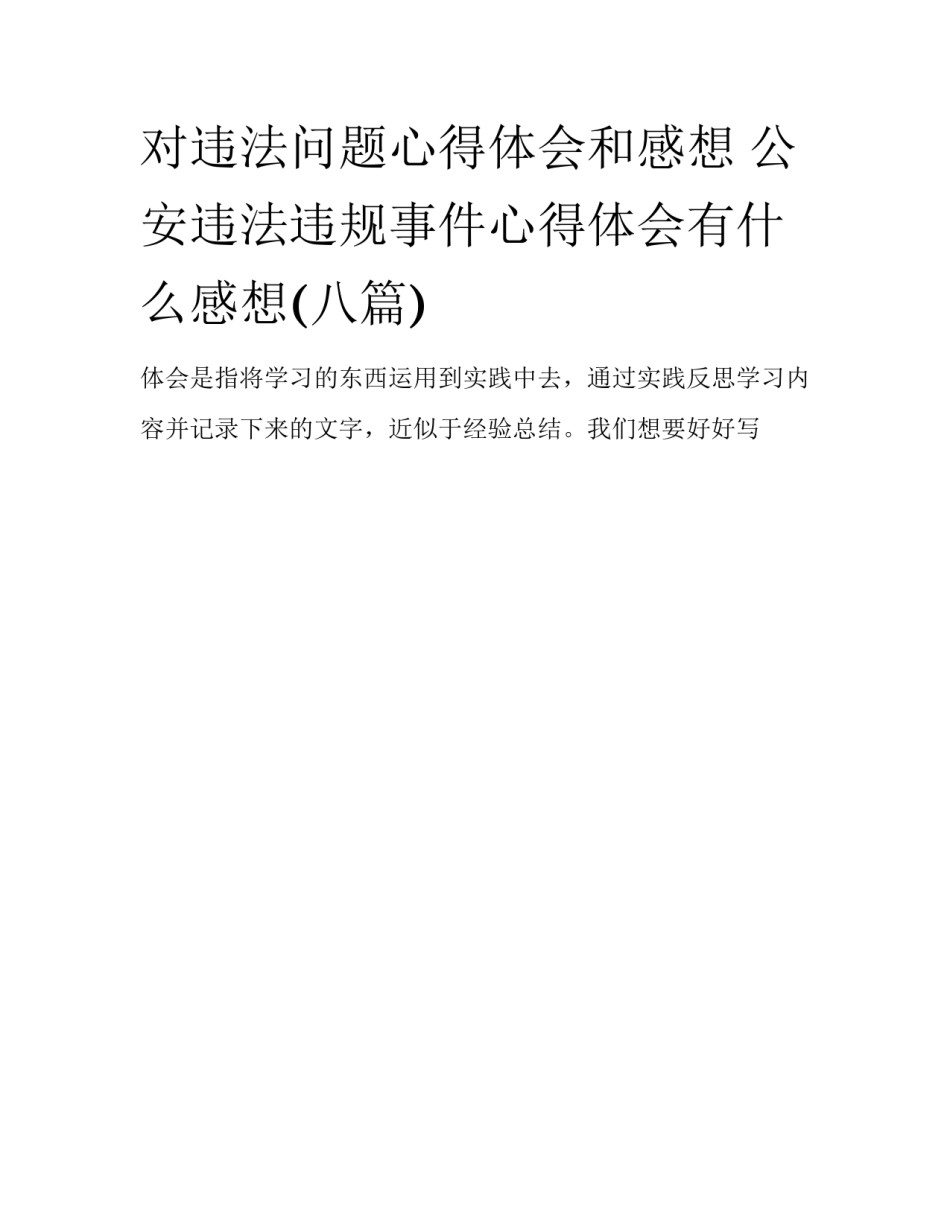 对违法问题心得体会和感想 公安违法违规事件心得体会有什么感想(八篇)_第1页