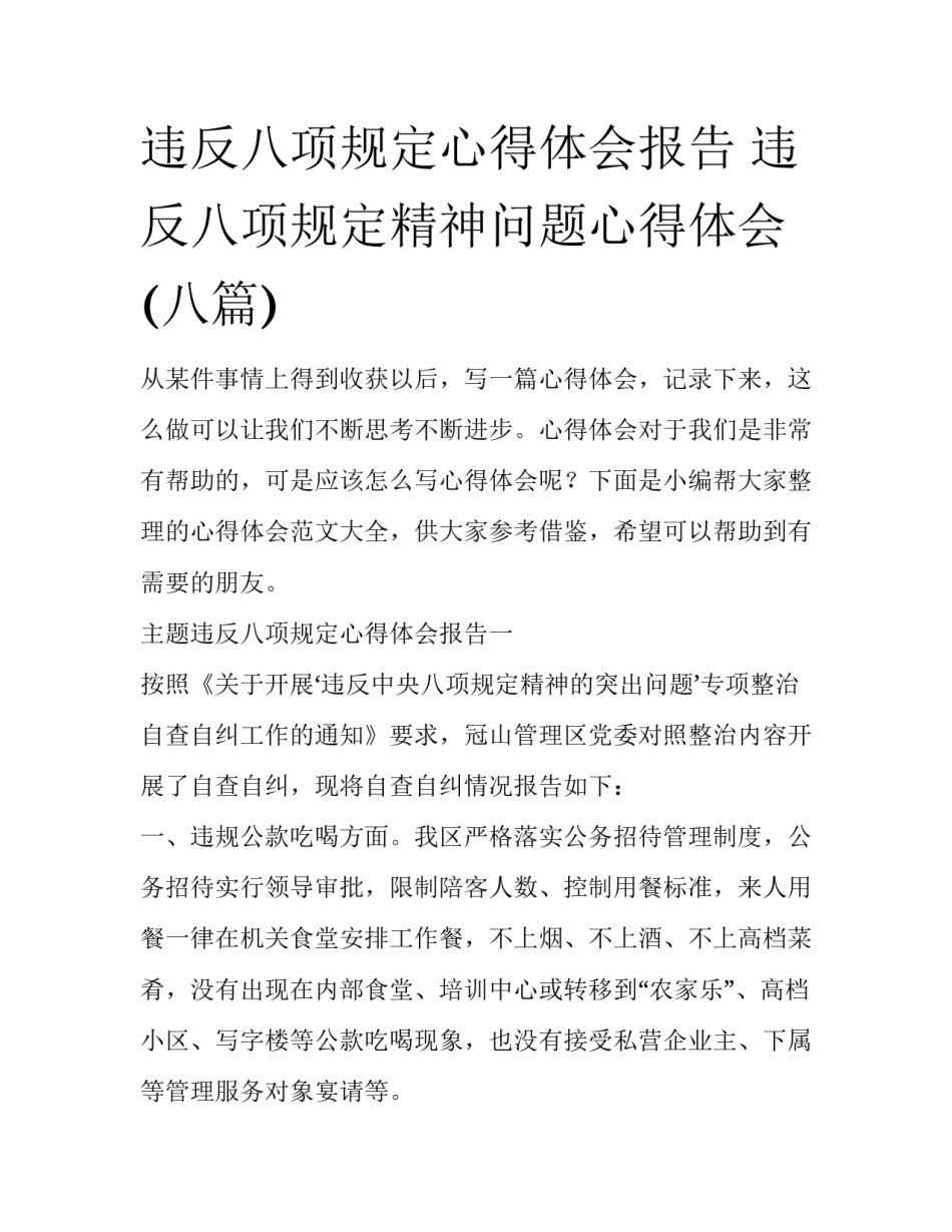 违反八项规定心得体会报告 违反八项规定精神问题心得体会(八篇)_第1页