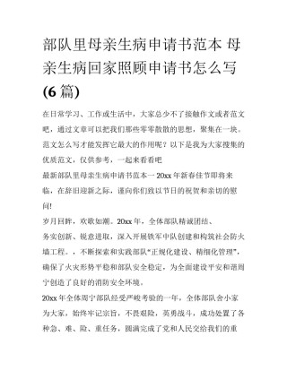 部队里母亲生病申请书范本 母亲生病回家照顾申请书怎么写(6篇)