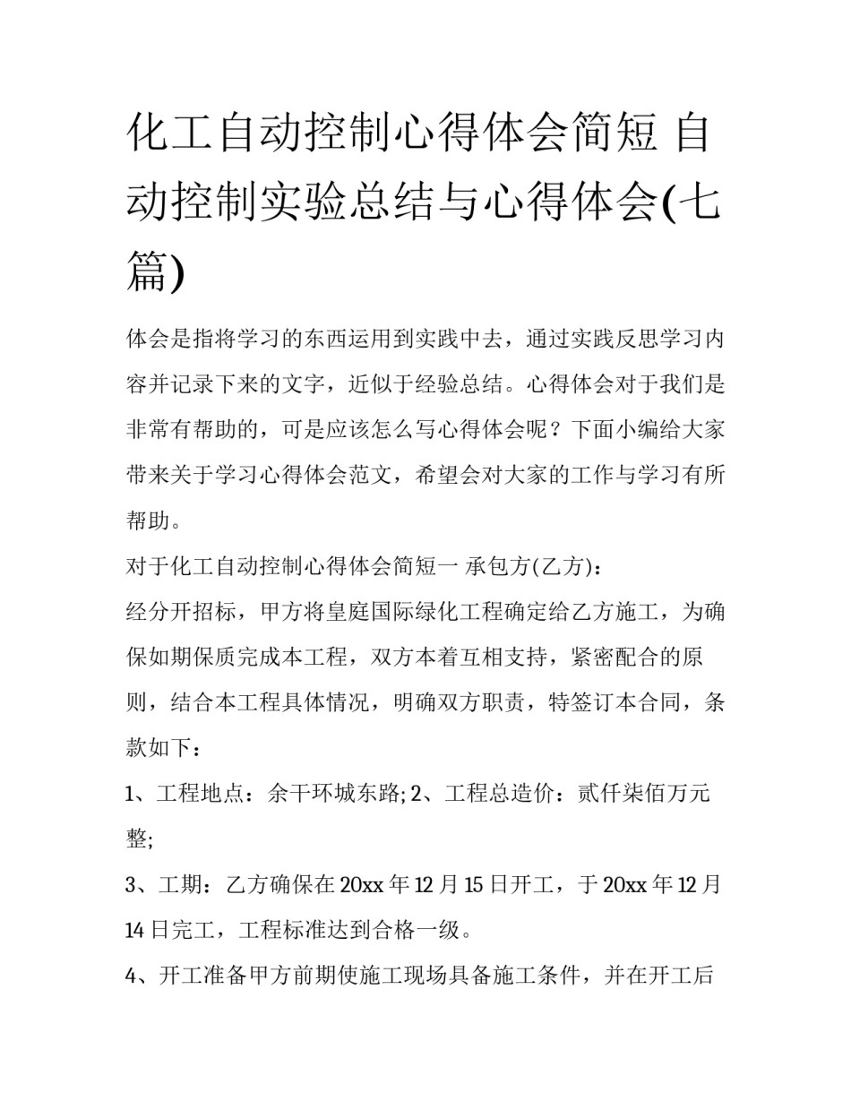 化工自动控制心得体会简短 自动控制实验总结与心得体会(七篇)_第1页