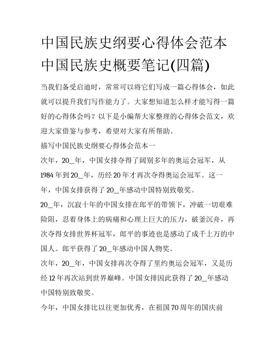 中国民族史纲要心得体会范本 中国民族史概要笔记(四篇)_第1页