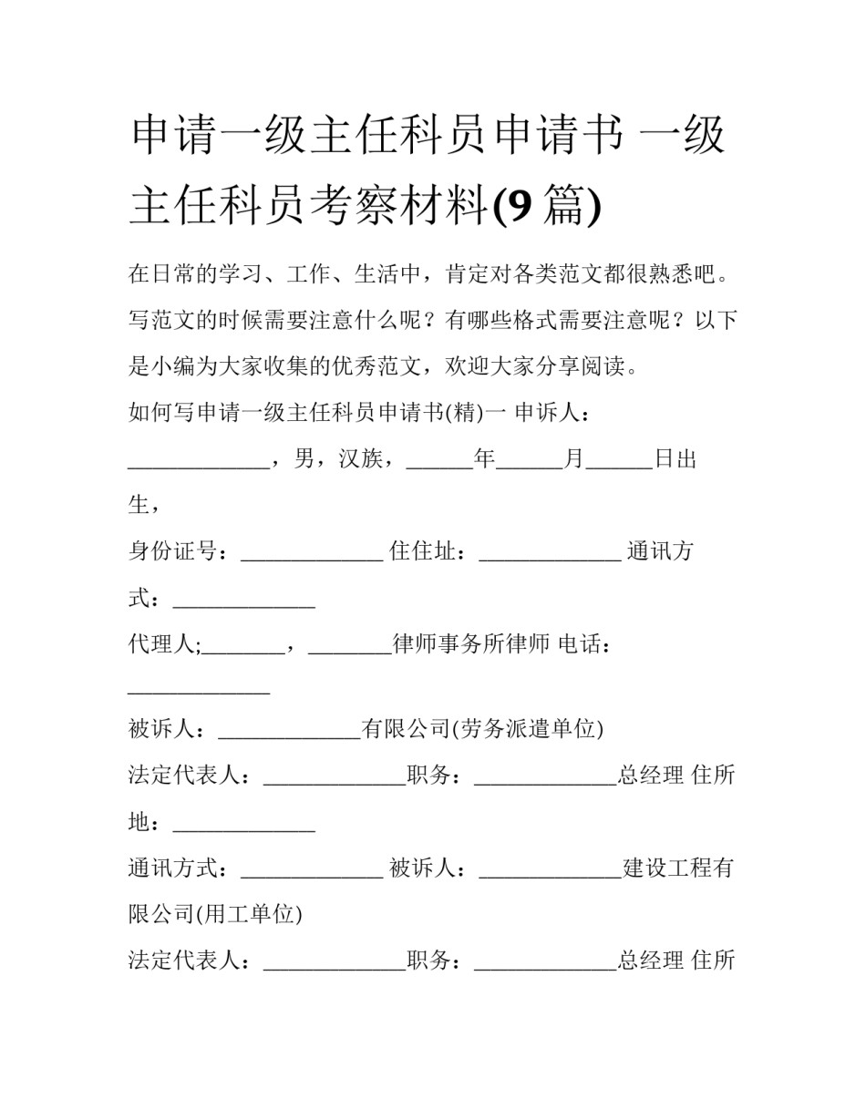 申请一级主任科员申请书 一级主任科员考察材料(9篇)_第1页