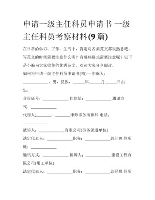 申请一级主任科员申请书 一级主任科员考察材料(9篇)