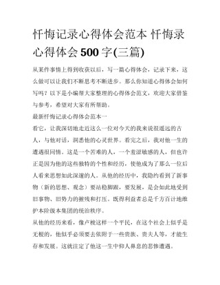 忏悔记录心得体会范本 忏悔录心得体会500字(三篇)