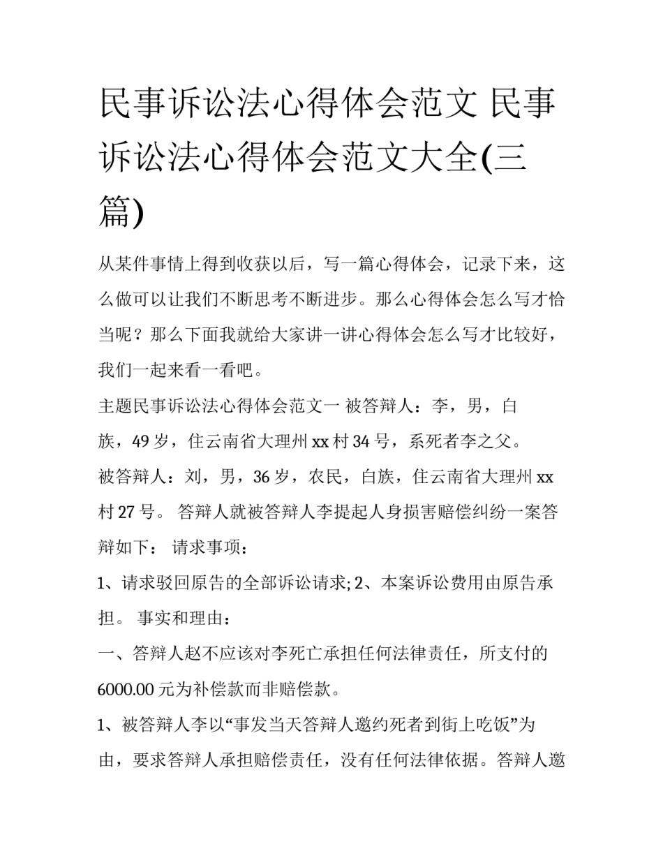 民事诉讼法心得体会范文 民事诉讼法心得体会范文大全(三篇)_第1页