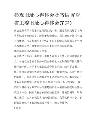 参观旧址心得体会及感悟 参观省工委旧址心得体会(7篇)