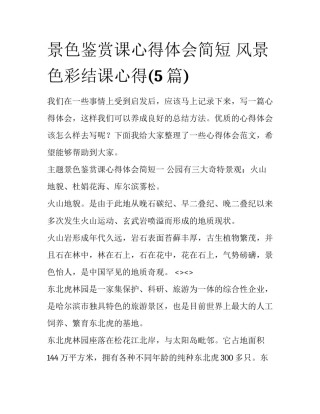 景色鉴赏课心得体会简短 风景色彩结课心得(5篇)