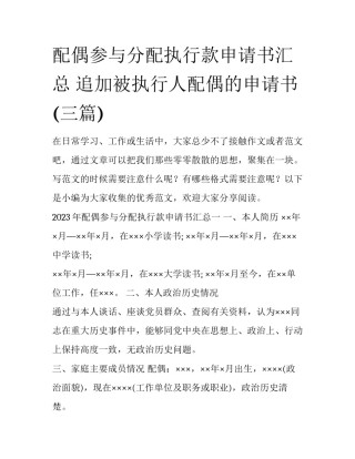 配偶参与分配执行款申请书汇总 追加被执行人配偶的申请书(三篇)