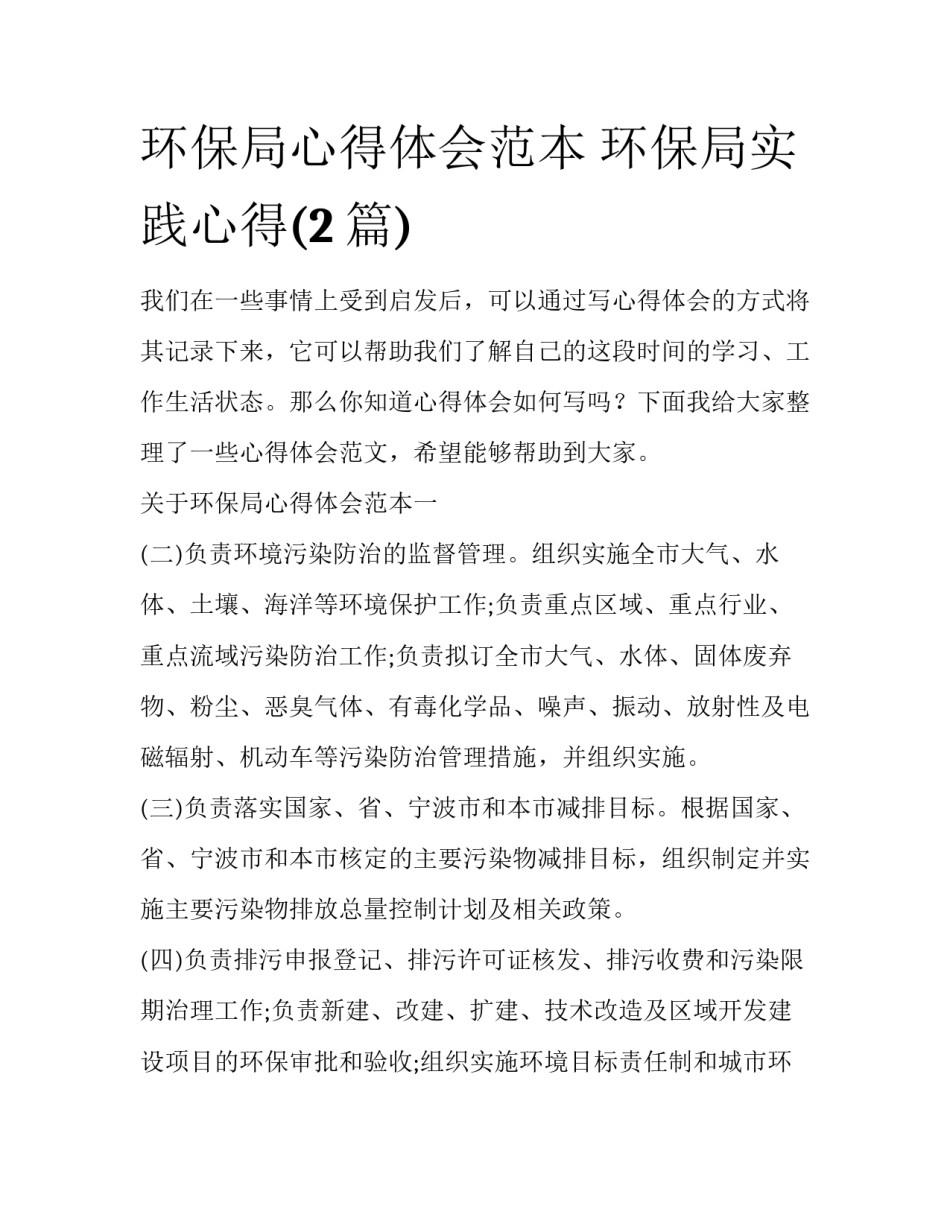 环保局心得体会范本 环保局实践心得(2篇)_第1页