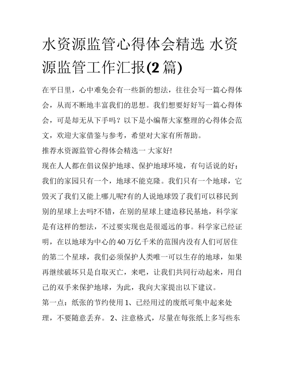 水资源监管心得体会精选 水资源监管工作汇报(2篇)_第1页