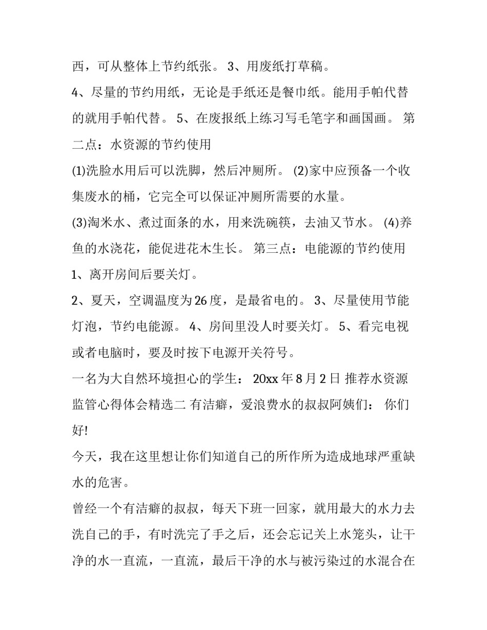 水资源监管心得体会精选 水资源监管工作汇报(2篇)_第2页