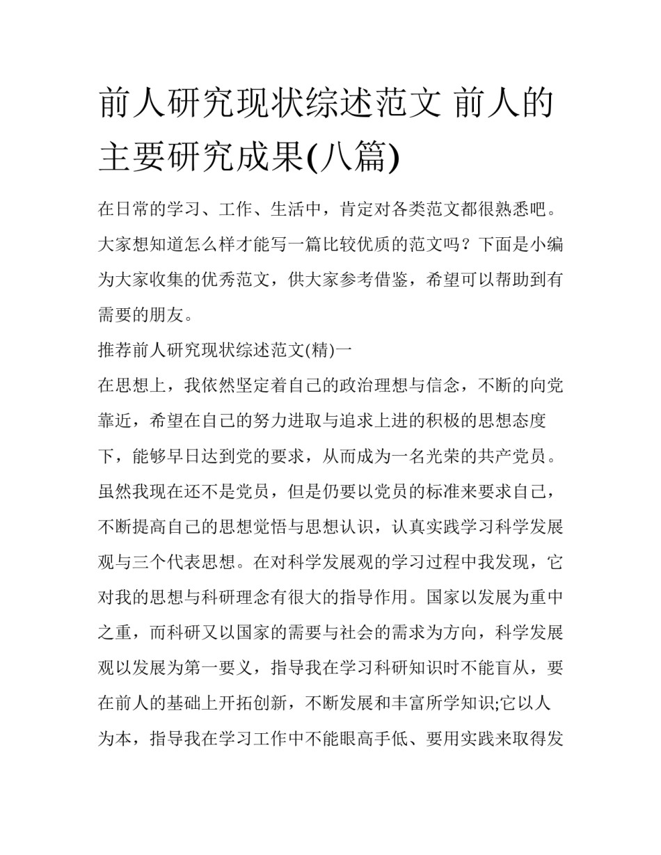 前人研究现状综述范文 前人的主要研究成果(八篇)_第1页