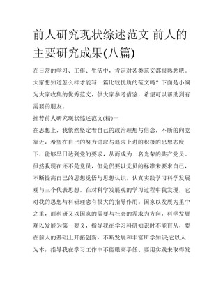 前人研究现状综述范文 前人的主要研究成果(八篇)