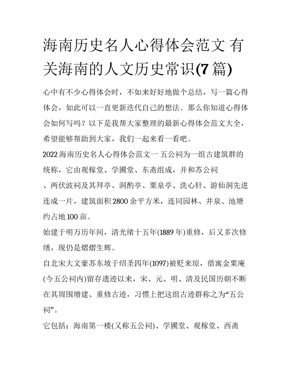 海南历史名人心得体会范文 有关海南的人文历史常识(7篇)_第1页