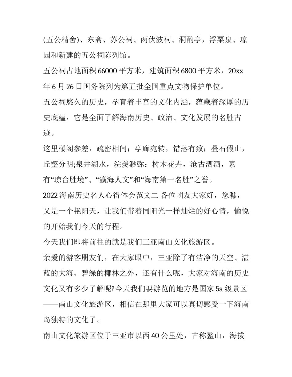 海南历史名人心得体会范文 有关海南的人文历史常识(7篇)_第2页