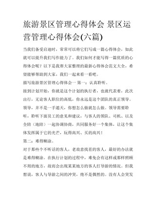 旅游景区管理心得体会 景区运营管理心得体会(六篇)