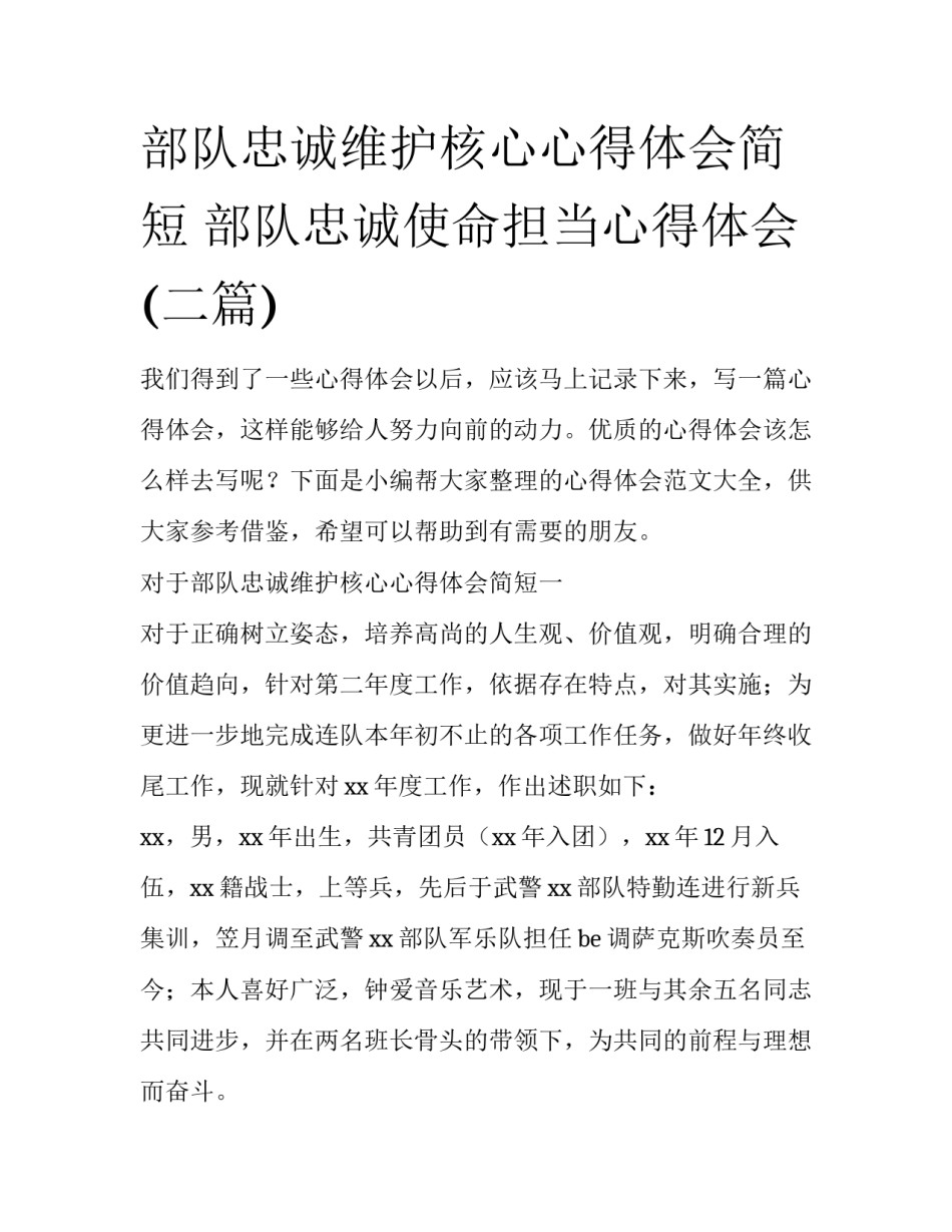部队忠诚维护核心心得体会简短 部队忠诚使命担当心得体会(二篇)_第1页