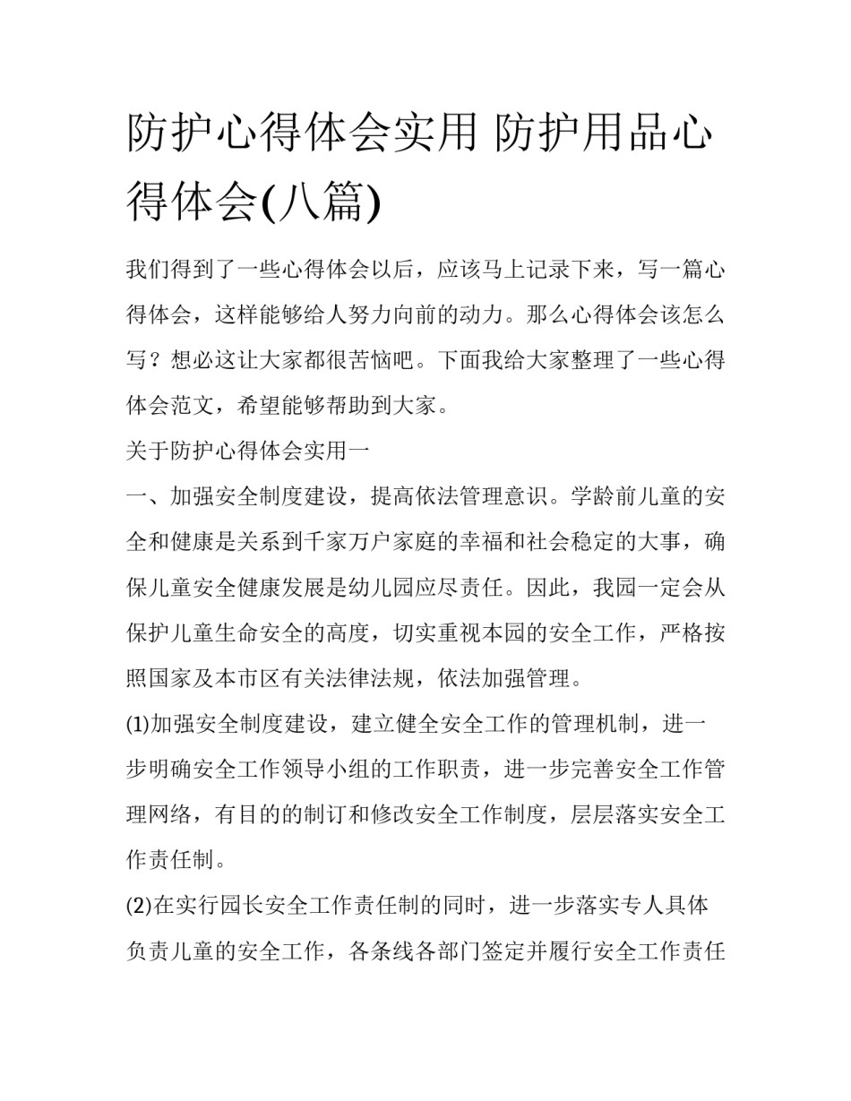 防护心得体会实用 防护用品心得体会(八篇)_第1页