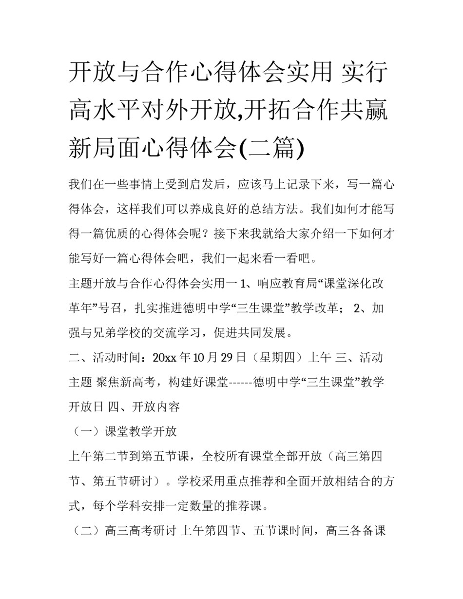 开放与合作心得体会实用 实行高水平对外开放,开拓合作共赢新局面心得体会(二篇)_第1页