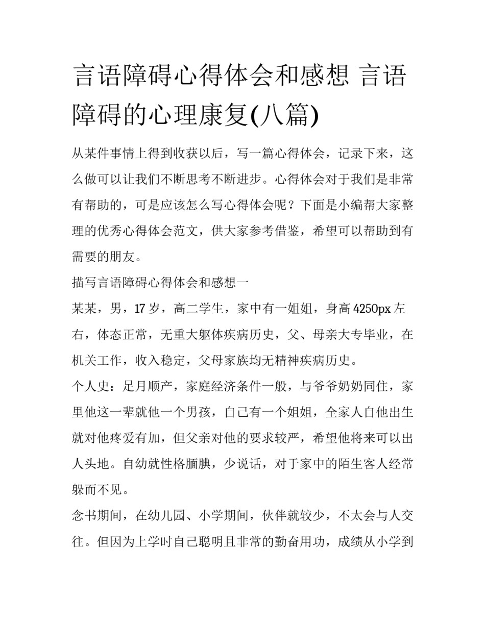 言语障碍心得体会和感想 言语障碍的心理康复(八篇)_第1页