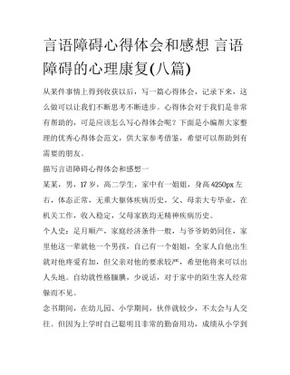 言语障碍心得体会和感想 言语障碍的心理康复(八篇)