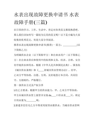 水表出现故障更换申请书 水表故障手册(三篇)