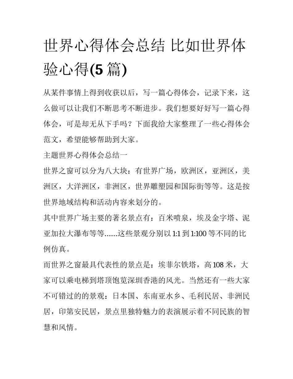 世界心得体会总结 比如世界体验心得(5篇)_第1页