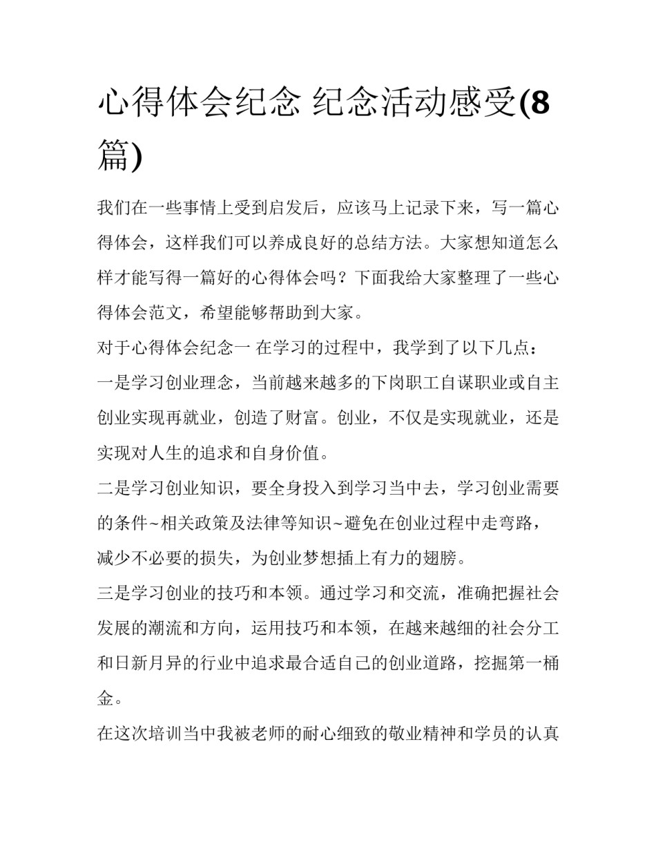 心得体会纪念 纪念活动感受(8篇)_第1页