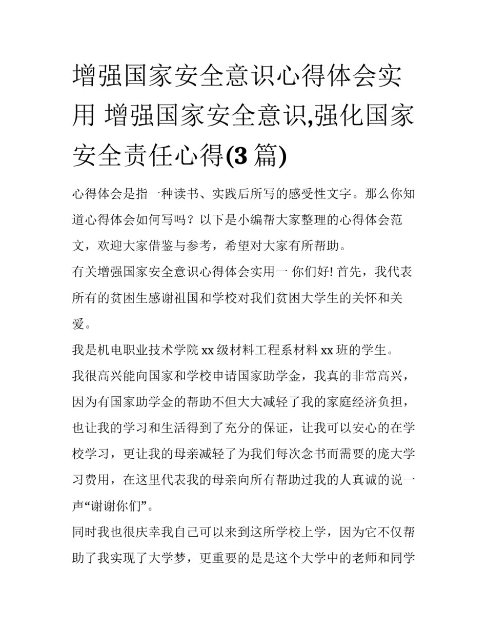 增强国家安全意识心得体会实用 增强国家安全意识,强化国家安全责任心得(3篇)_第1页